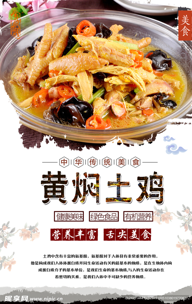 黄焖土鸡美食海报