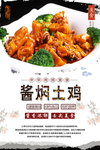 酱焖土鸡美食海报