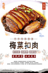 梅菜扣肉美食海报
