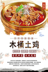 木桶土鸡美食海报