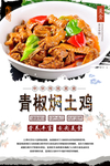 青椒焖土鸡美食海报