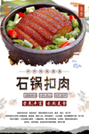 石锅扣肉美食海报