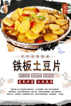 铁板土豆片美食海报