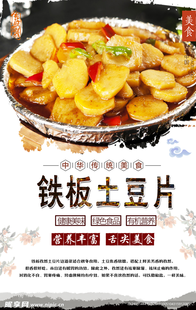 铁板土豆片美食海报