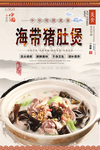 海带猪肚煲美食海报