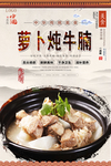 萝卜炖牛腩美食海报