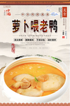 萝卜喂老鸭美食海报