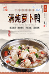 清炖萝卜鸭美食海报