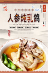 人参炖乳鸽美食海报
