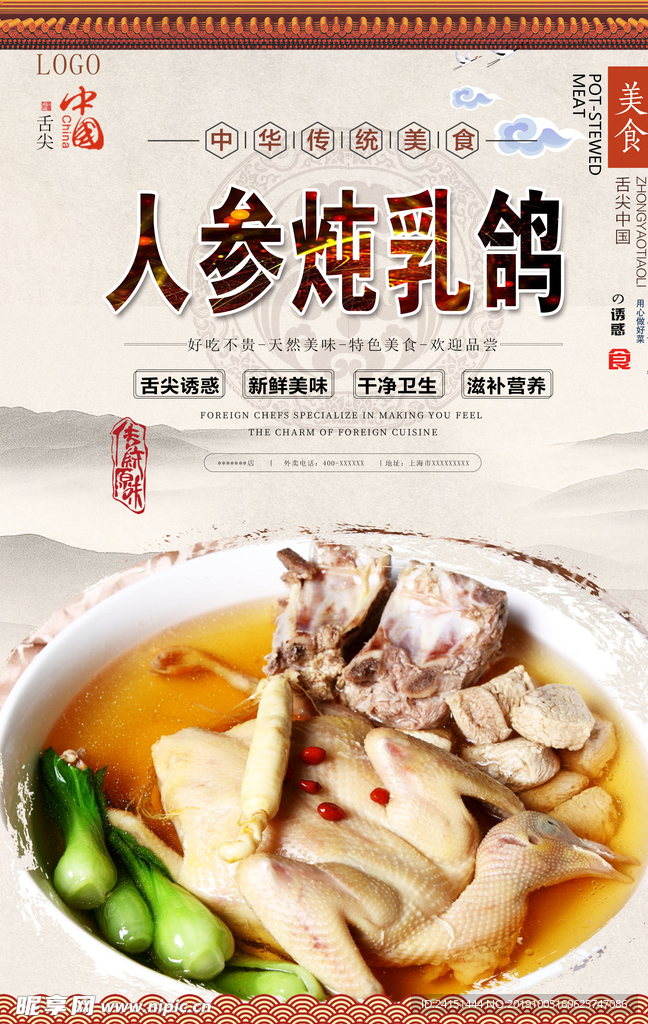 人参炖乳鸽美食海报