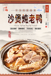 沙煲炖老鸭美食海报