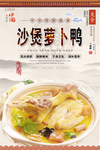 沙煲萝卜鸭美食海报