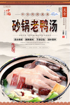 砂锅老鸭汤美食海报