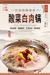 酸菜白肉锅美食海报