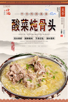 酸菜炖骨头美食海报
