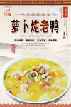 萝卜炖老鸭美食海报