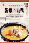 酸萝卜炖鸭美食海报