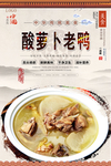 酸萝卜老鸭美食海报