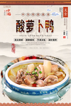 酸萝卜鸭美食海报