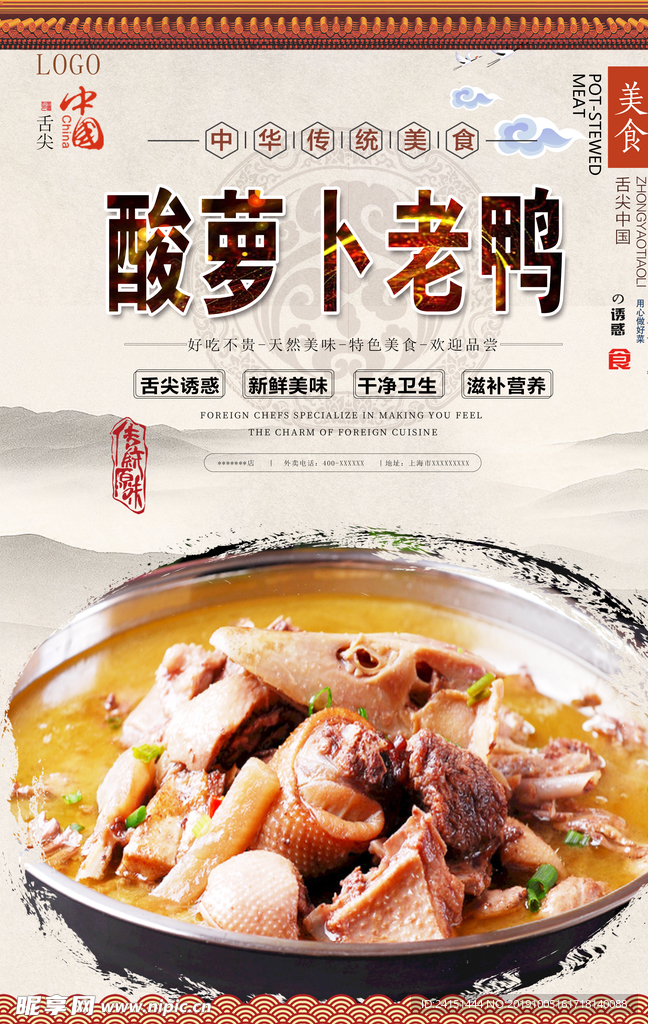 酸萝卜老鸭美食海报