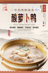 酸萝卜鸭美食海报
