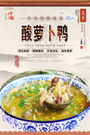 酸萝卜鸭美食海报