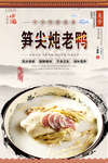 笋尖炖老鸭美食海报