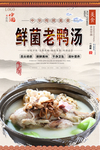 鲜菌老鸭汤美食海报