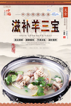 滋补羊三宝美食海报
