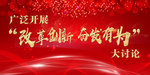 改革创新 奋发有为 大讨论