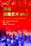 高雅艺术进校园 校园文艺海报