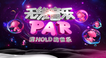 无限音乐海报