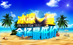 冰凉一夏促销海报