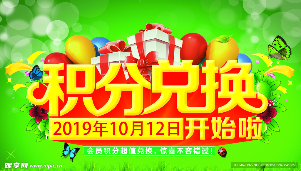 积分兑换