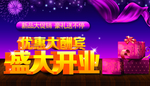 盛大开业海报