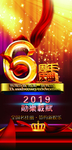 6周年庆典海报