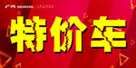 车顶牌 特价车