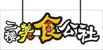 美食公社