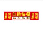 自助快餐 快餐