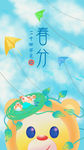 春分海报