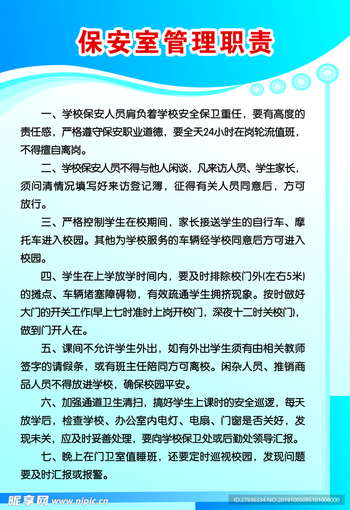 保安管理职责
