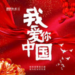 我爱你中国