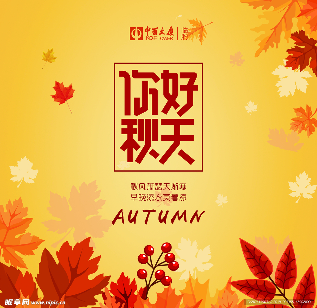 秋你好