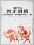 禁烟