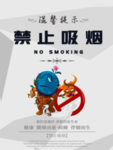 禁烟