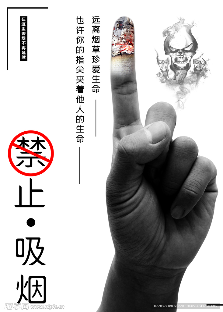 禁烟