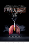禁烟