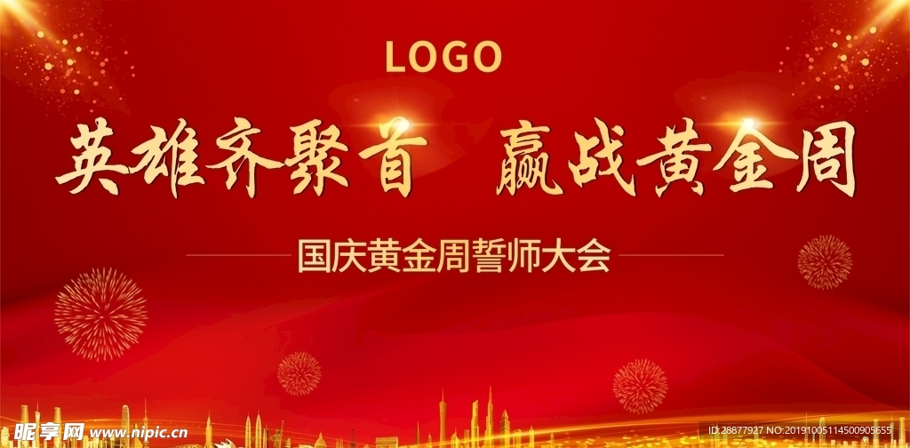 红色誓师大会背景板