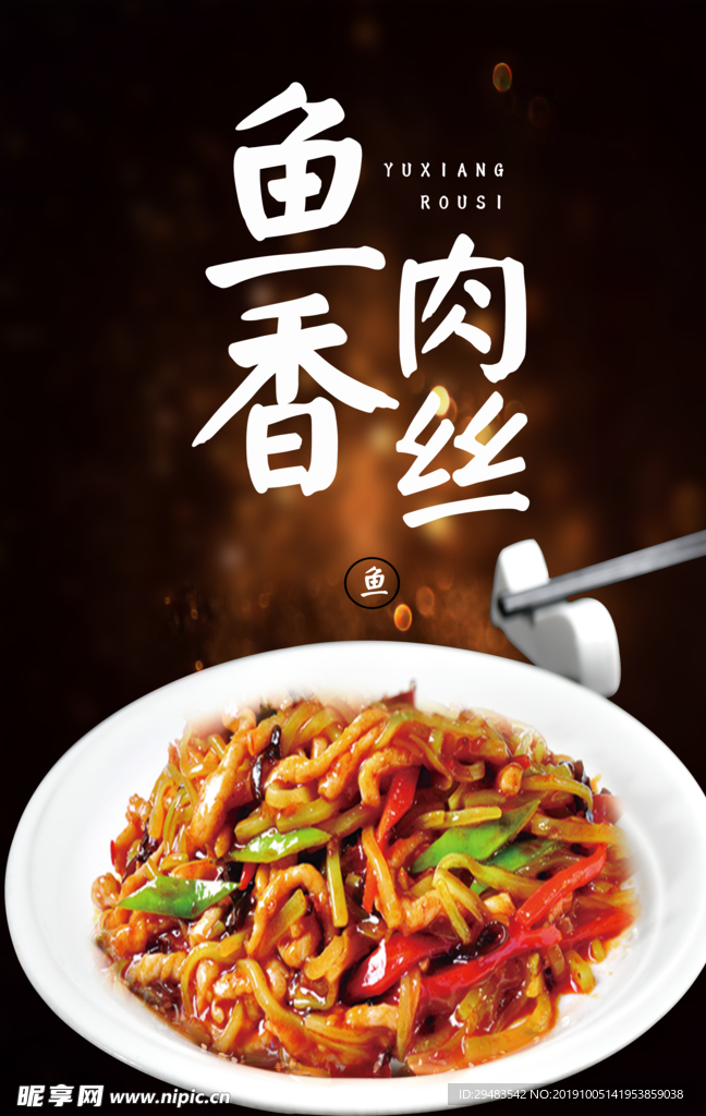 鱼香肉丝