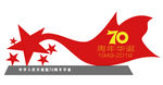 70周年